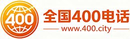 兰州400电话